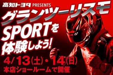 茨城国体で開催されるeスポーツ「グランツーリスモSPORT」を体験!