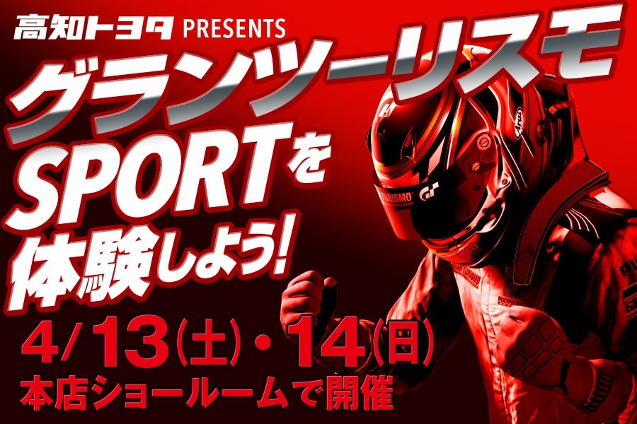 茨城国体で開催されるeスポーツ「グランツーリスモSPORT」を体験!