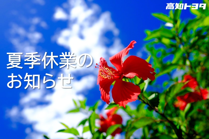 夏季休業のお知らせ