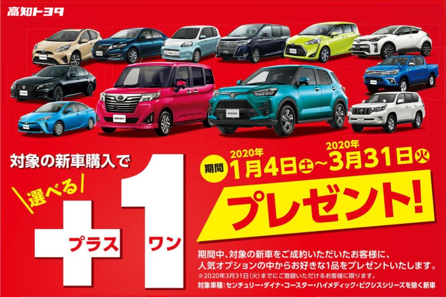 対象の新車ご成約でプラスワンプレゼント