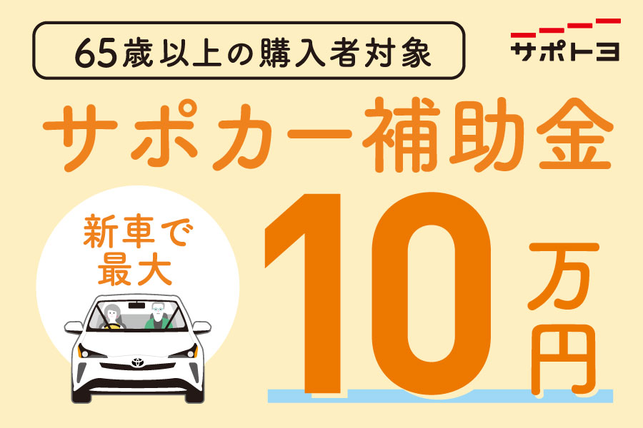 サポカー補助金