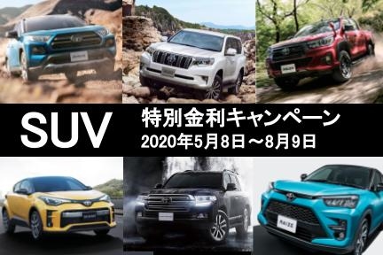 kochitoyota_432_288_suvspecialcampign01