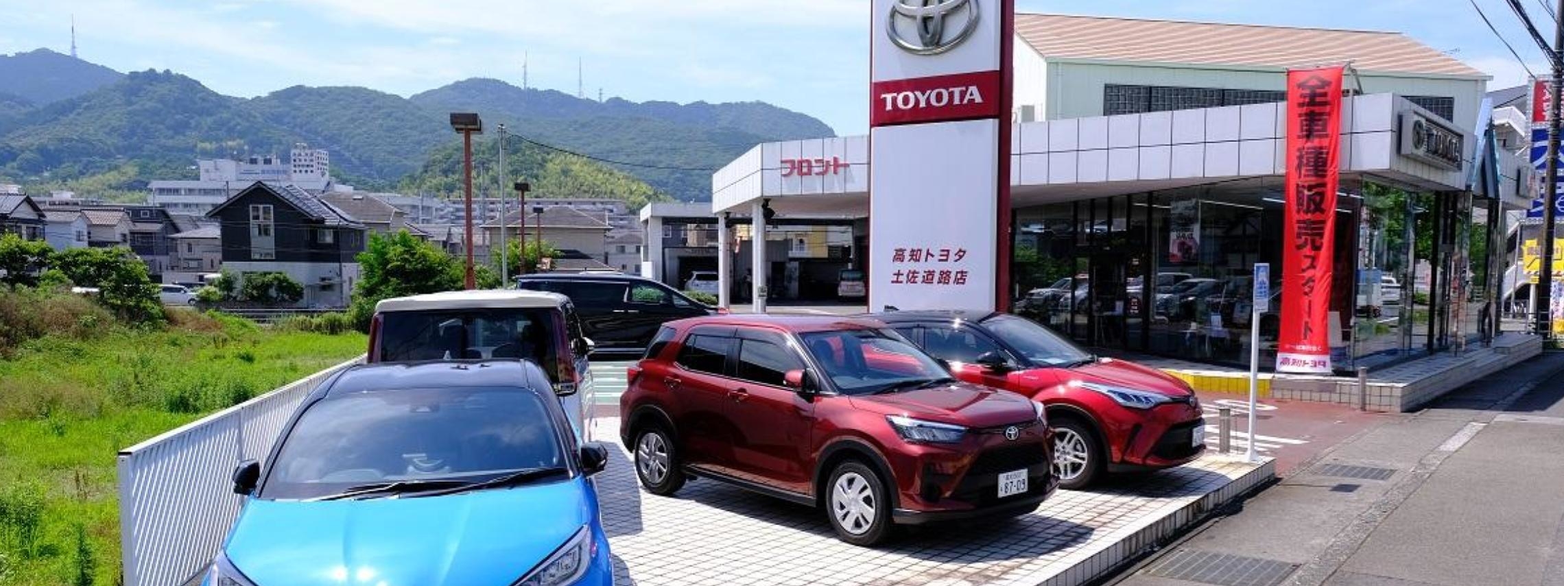 土佐道路店 高知トヨタ