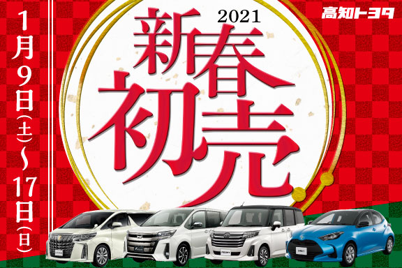 新春初売り2021