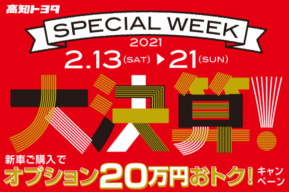 高知トヨタ 大決算!SpecialWeek