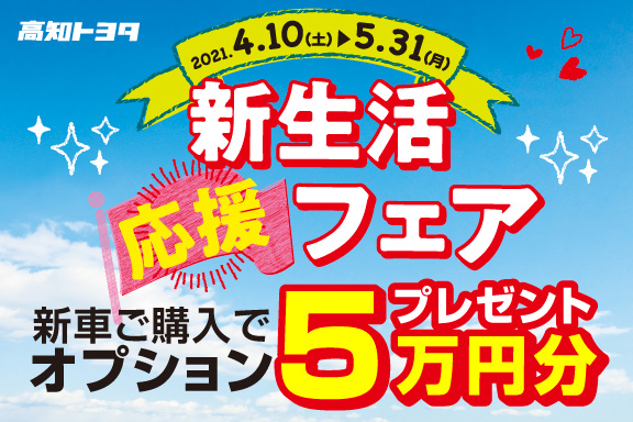 新生活応援フェア