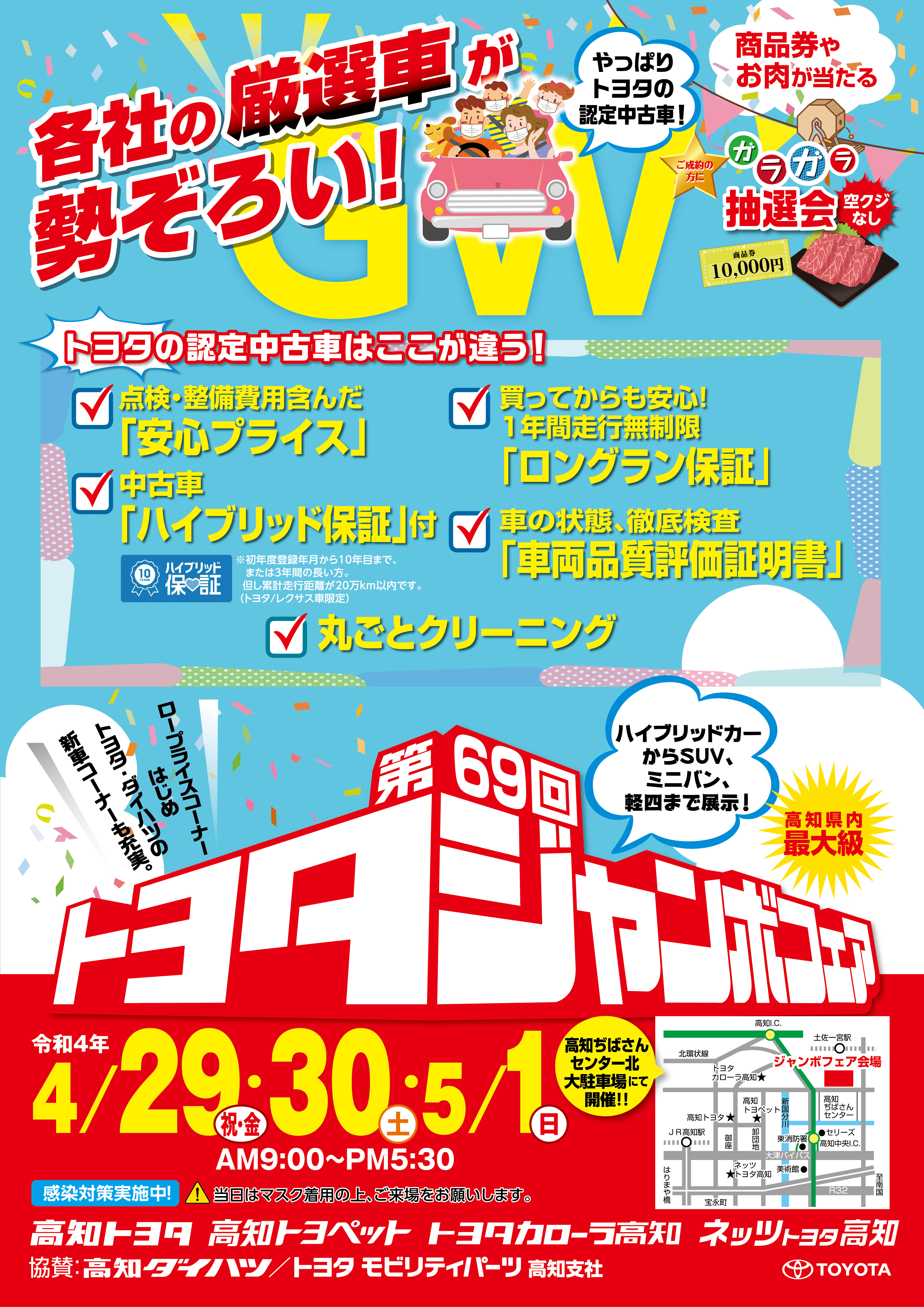 トヨタジャンボフェア 高知トヨタ