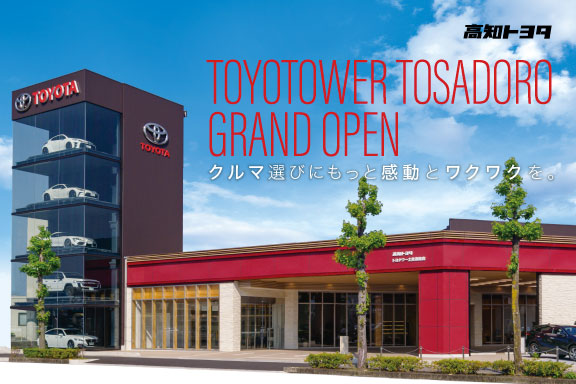 高知トヨタ自動車 公式サイト