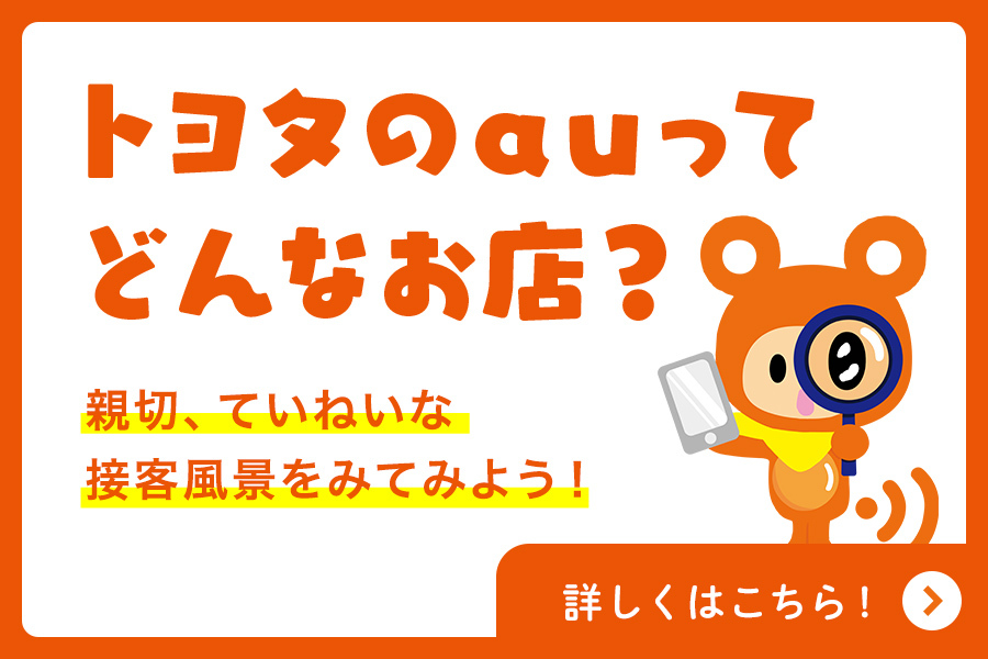 「トヨタのauってどんなお店_【24年9月～】携帯・スマホを購入したい」