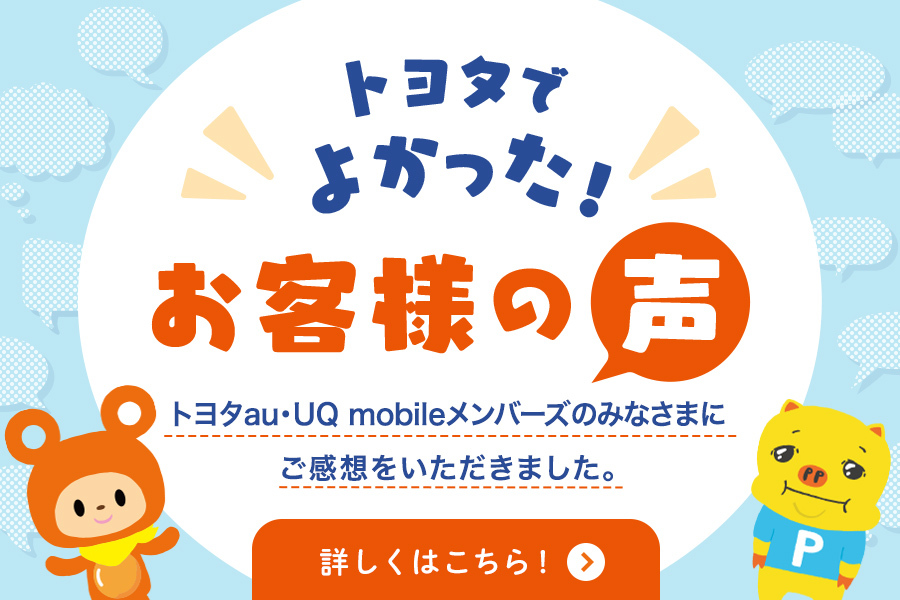 「トヨタでよかったお客様の声_【24年9月～】携帯・スマホを購入したい」