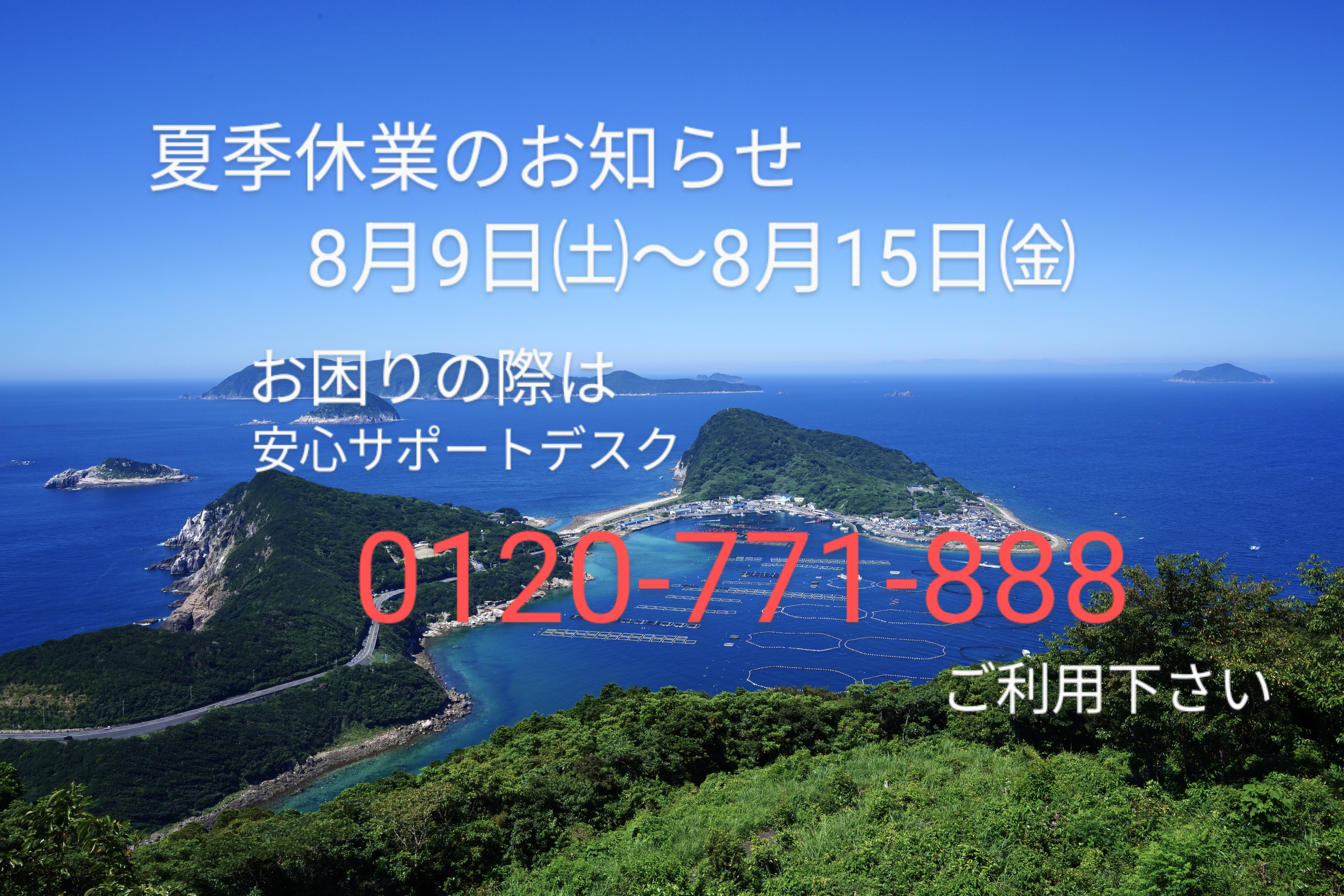 夏季休業