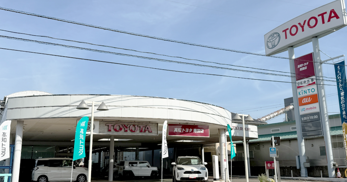 高知県 南国市 南国店 | 高知トヨタ