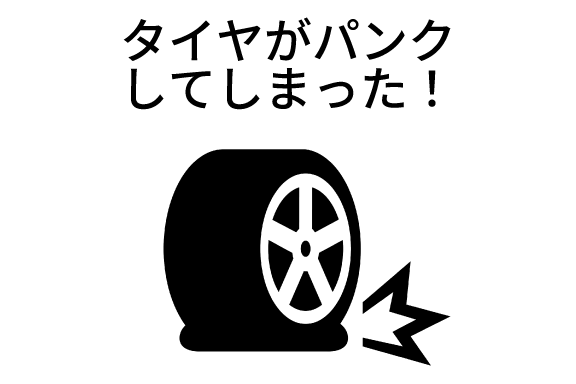 タイヤのパンク