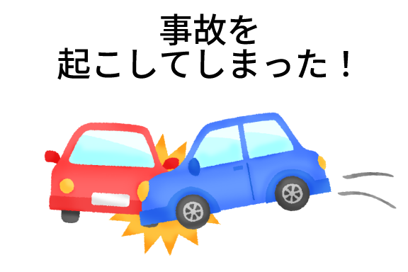 事故を起こしてしまった