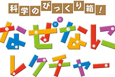 なぜなにレクチャー