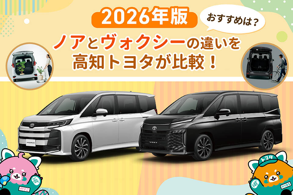 2026年版】ノアとヴォクシーの違いを高知トヨタが比較！おすすめは