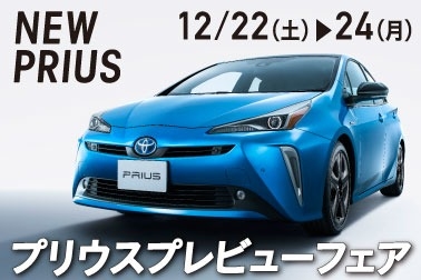 プリウスプレビューフェア_201812