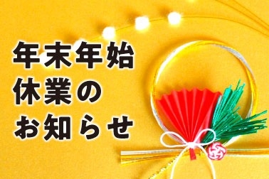 年末年始休業のお知らせ