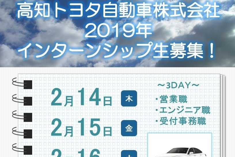 インターンシップ、募集案内、高知トヨタ