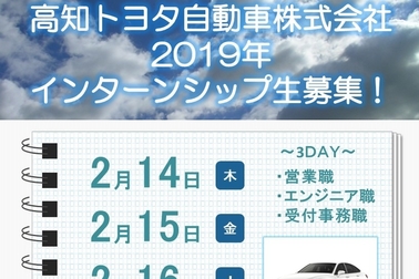 インターンシップ、募集案内、高知トヨタ