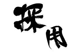 採用