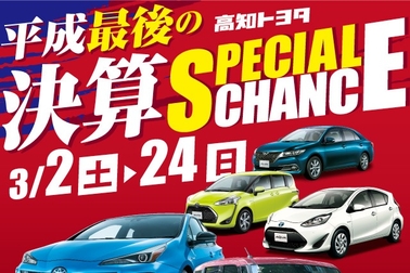 平成最後の決算SPECIALCHANCE