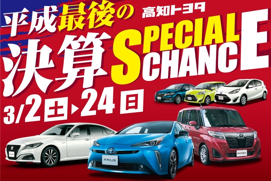決算SPECIALCHANCE