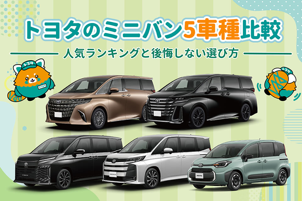 トヨタのミニバン5車種比較｜人気ランキングと後悔しない選び方