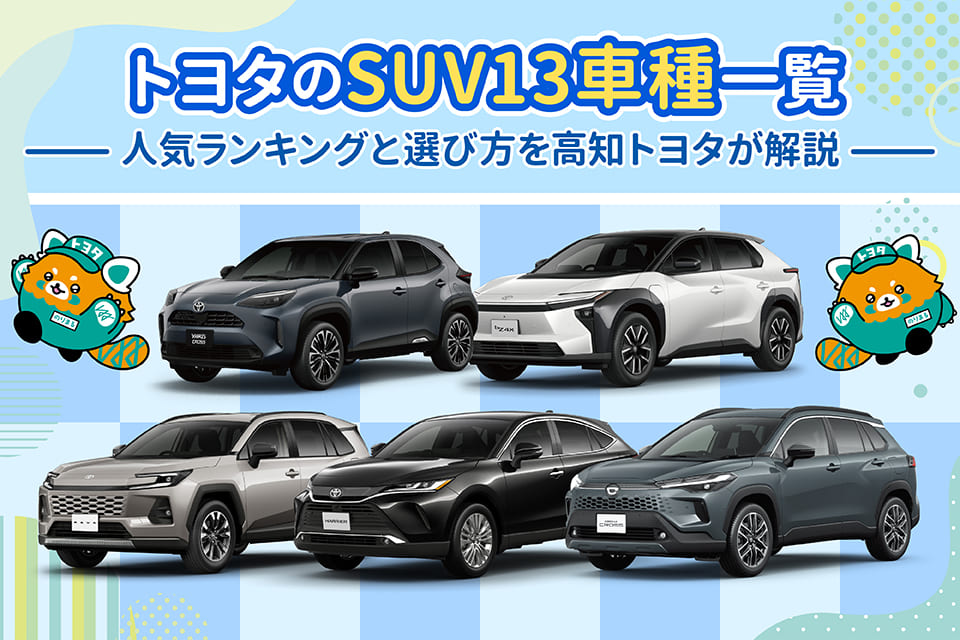 トヨタのSUV13車種一覧｜人気ランキングと選び方を高知トヨタが解説