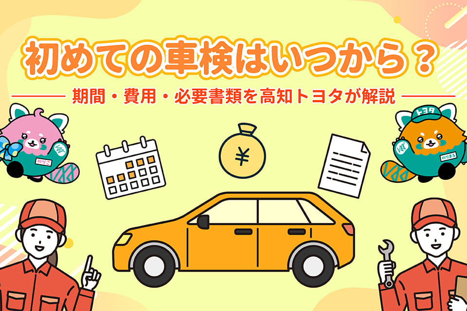 初めての車検はいつから？期間・費用・必要書類を高知トヨタが解説