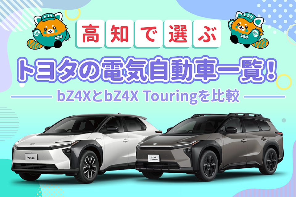 高知で選ぶトヨタの電気自動車一覧！bZ4XとbZ4X Touringを比較