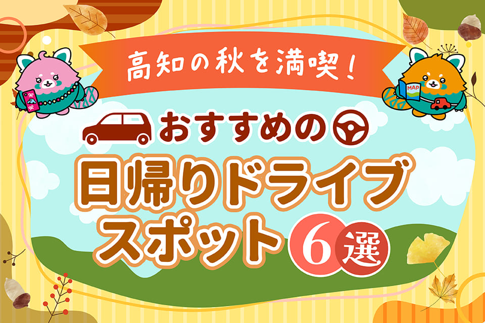 高知の秋を満喫！おすすめの日帰りドライブスポット6選