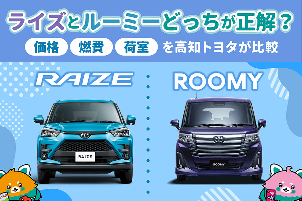 ライズとルーミーどっちが正解？価格・燃費・荷室を高知トヨタが比較
