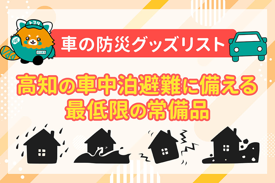 【車の防災グッズリスト】高知の車中泊避難に備える最低限の常備品