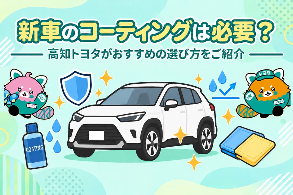 新車のコーティングは必要？高知トヨタがおすすめの選び方をご紹介