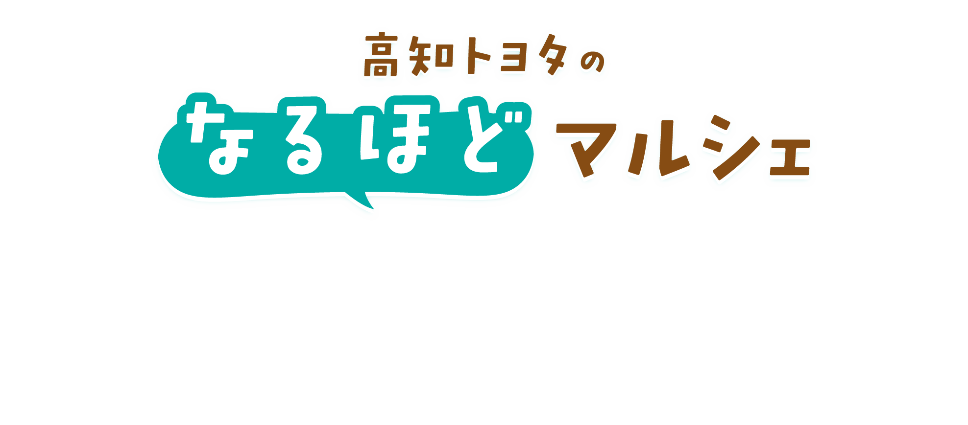 高知トヨタのなるほどマルシェ