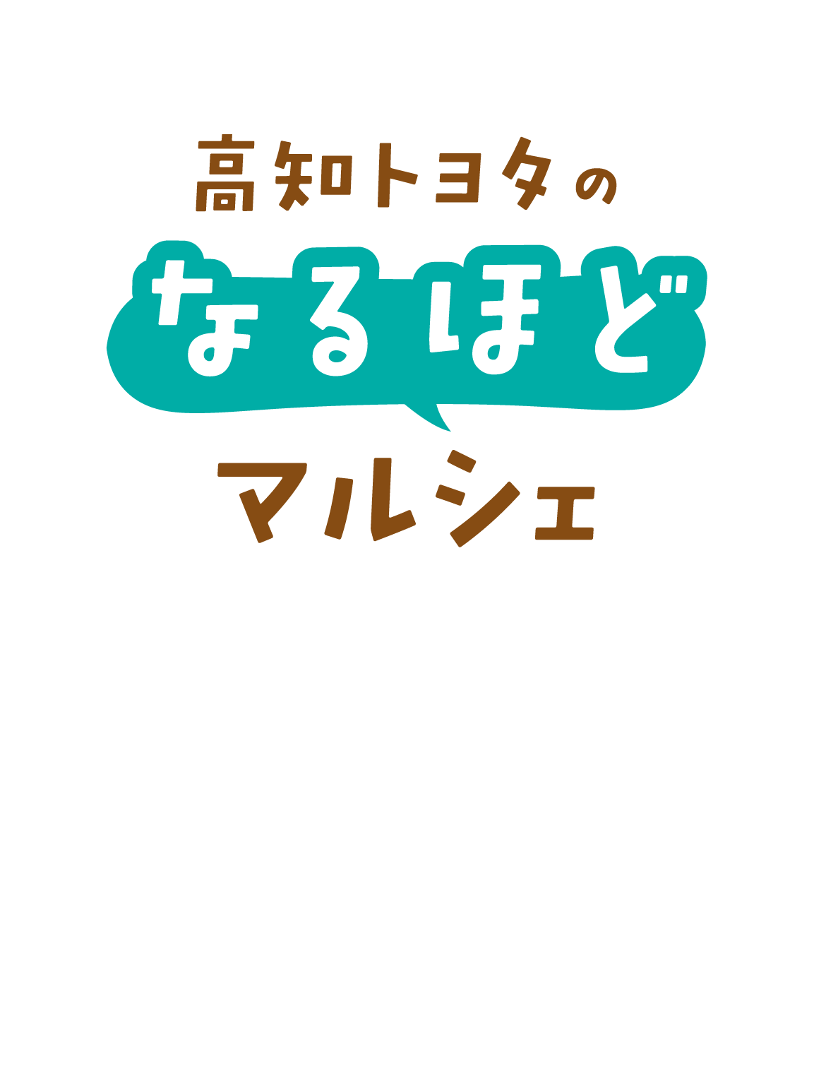 高知トヨタのなるほどマルシェ